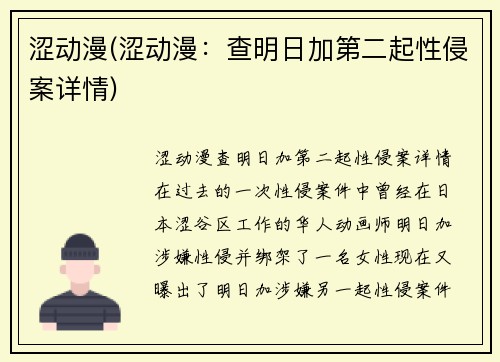 涩动漫(涩动漫：查明日加第二起性侵案详情)