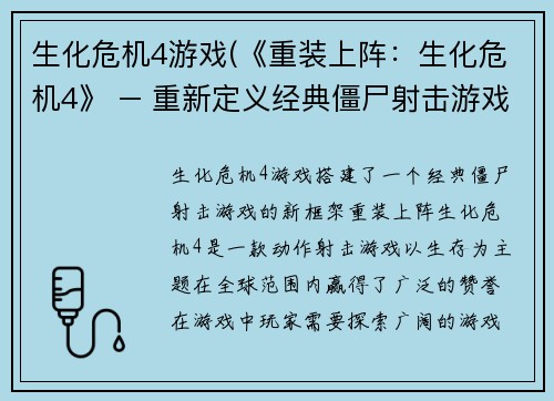 生化危机4游戏(《重装上阵:生化危机4》 – 重新定义经典僵尸射击游戏)