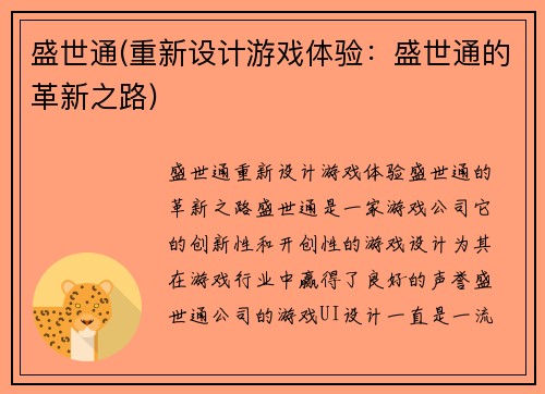 盛世通(重新设计游戏体验：盛世通的革新之路)